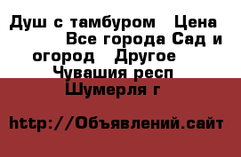 Душ с тамбуром › Цена ­ 3 500 - Все города Сад и огород » Другое   . Чувашия респ.,Шумерля г.